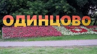 НАРКОЛОГИЧЕСКАЯ ПОМОЩЬ. ОДИНЦОВО
